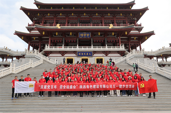 慶建黨百年，迎全運盛會——公司開展健步走活動