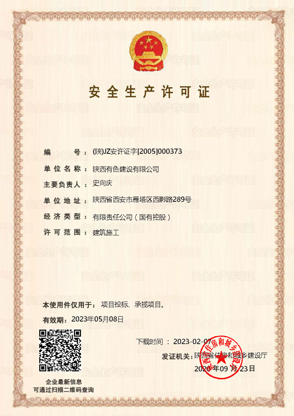 1681289670241877.jpg 安全生產(chǎn)許可證2_副本.jpg